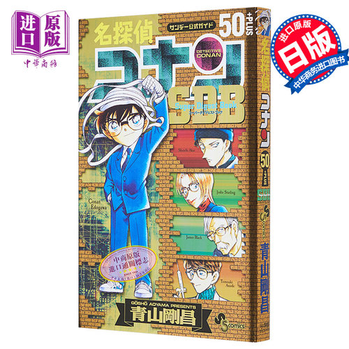 漫画 名侦探柯南 50+PLUS SDB 青山刚昌 小学馆 名探偵コナン 日文原版漫画书【中商原版】