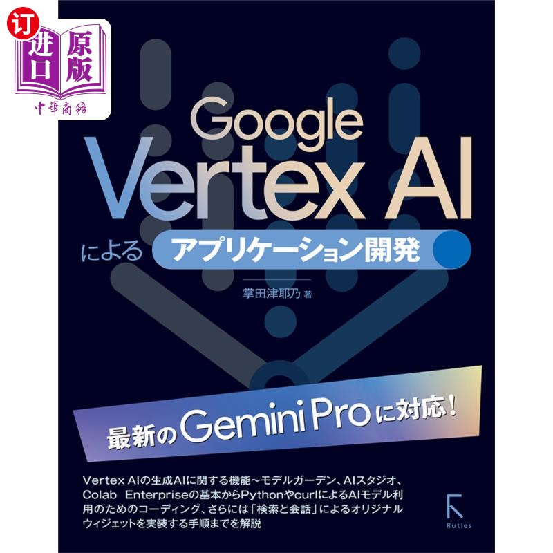 海外直订日语 Ｇｏｏｇｌｅ　Ｖｅｒｔｅｘ　ＡＩによるアプリケーション開発 Ｇｏｏｇｌｅ　Ｖｅｒｔｅｘ　ＡＩによるアプ