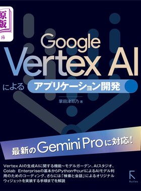 海外直订日语 Ｇｏｏｇｌｅ　Ｖｅｒｔｅｘ　ＡＩによるアプリケーション開発 Ｇｏｏｇｌｅ　Ｖｅｒｔｅｘ　ＡＩによるアプ