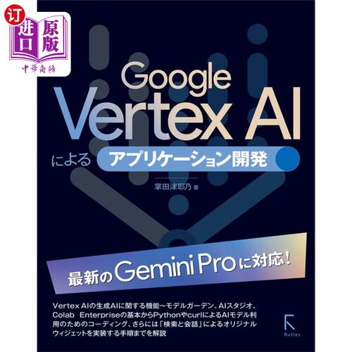 海外直订日语 Ｇｏｏｇｌｅ　Ｖｅｒｔｅｘ　ＡＩによるアプリケーション開発 Ｇｏｏｇｌｅ　Ｖｅｒｔｅｘ　ＡＩによるアプ
