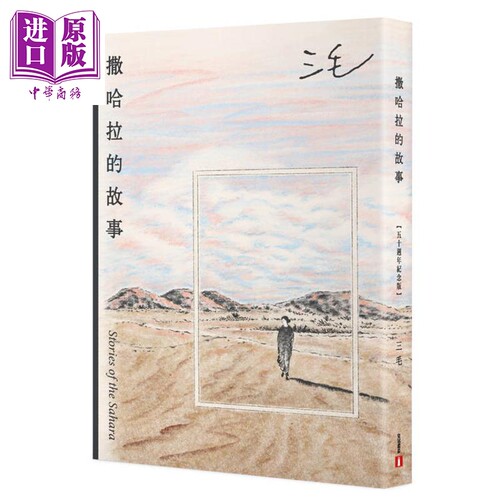 撒哈拉的故事 50周年纪念版 港台原版 三毛 皇冠文化【中商原版】
