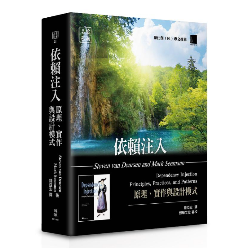 依赖注入 原理 实作与设计模式 港台原版 StevenvanDeursen MarkSeemann 博硕文化【中商原版】