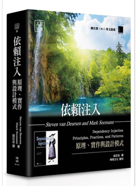 依赖注入 原理 实作与设计模式 港台原版 StevenvanDeursen MarkSeemann 博硕文化【中商原版】