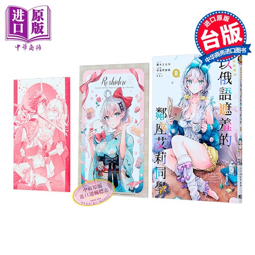 漫画 不时轻声地以俄语遮羞的邻座艾莉同学 首刷限定版 第8集 手名町纱帆 台版漫画书 东立出版【中商原版】