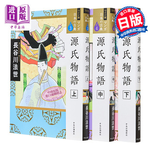 古典 上中下三册套装 中商原版 上中下 源氏物語 マンガ日本 ワイド版 日文原版 源氏物语 日本古典漫画