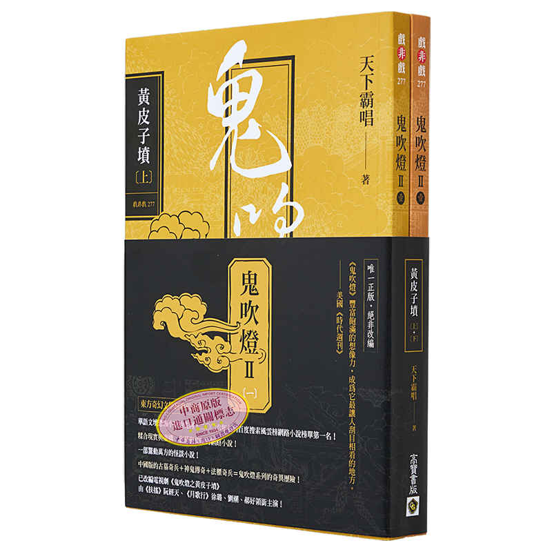 预售鬼吹灯Ⅱ之一黄皮子坟上下