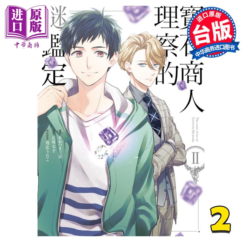 现货 漫画 宝石商人理察的谜鉴定 2 辻村七子 台版漫画书 东立出版【中商原版】