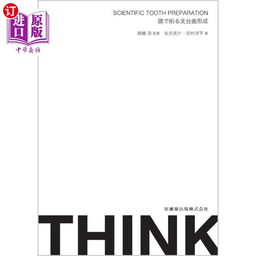 海外直订日语 ＴＨＩＮＫ　ＳＣＩＥＮＴＩＦＩＣ　ＴＯＯＴＨ　ＰＲＥＰＡＲＡＴＩＯＮ　頭で削る支台歯形成 ＴＨＩＮＫ　