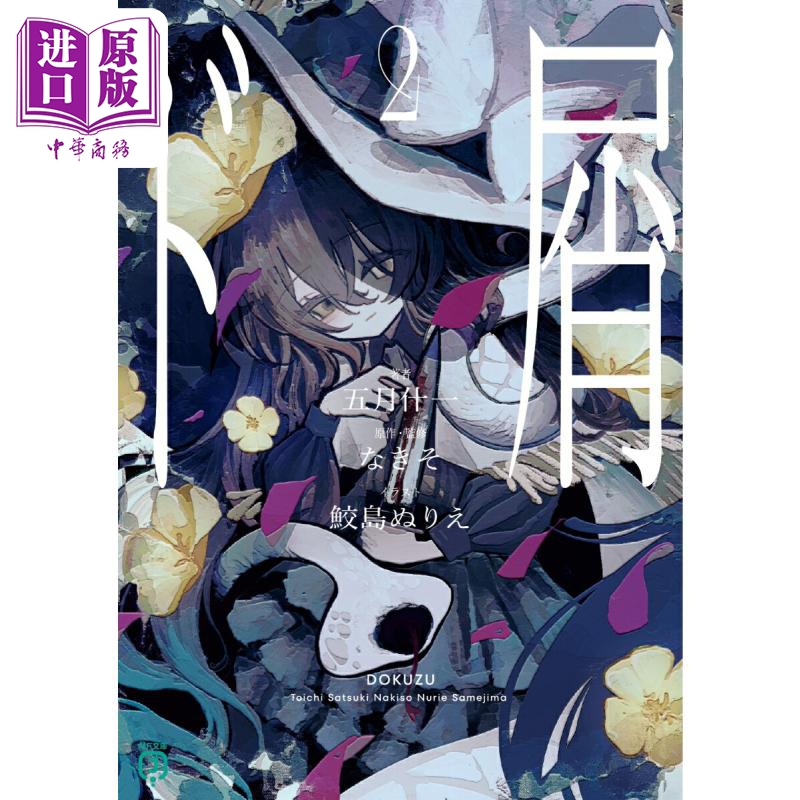 轻小说 人渣 2 VOCALOID歌手なきそ同名歌曲轻小说 日文原版日韩 ド屑2 MF文庫J【中商原版】
