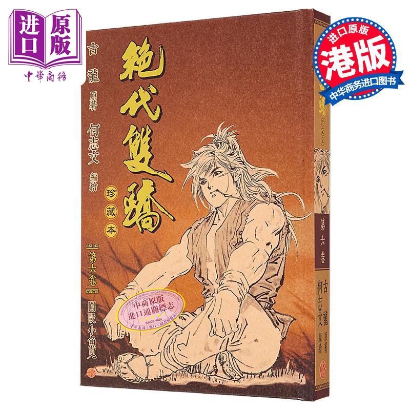 漫画 绝代双骄 珍藏本 第6集 硬皮限量版 古龙 何志文 港版漫画书 文化传信出版【中商原版】