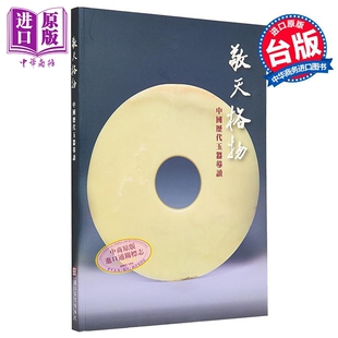 预售 敬天格物:中国历代玉器导读 港台艺术原版 邓淑苹 台北故宫博物院 文化艺术鉴赏【中商原版】【中商原版】