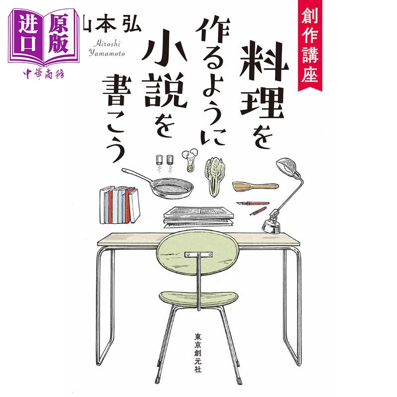预售 像做饭一样写小说 日本科幻大家星云奖得主山本弘生涯回顾之作 日文原版日韩 創作講座 料理を作るように小説を書こう【中商?