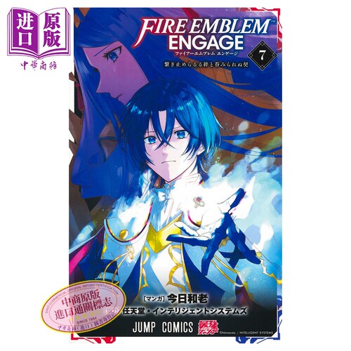 漫画 火焰纹章 engage 7 今日和老 集英社 日文原版漫画书 ファイアーエムブレム エンゲージ【中商原版】