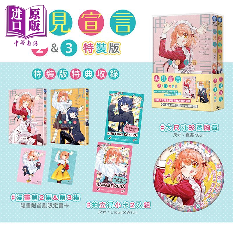 漫画 再见宣言 第2~3集 特装版 あらた伊里 台版漫画书 台湾角川出版【中商原版】