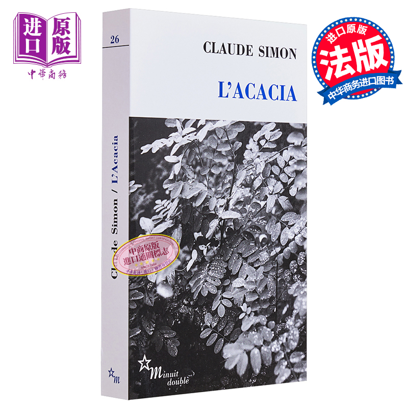 克劳德 西蒙 刺槐树 法文原版 L acacia Claude Simon 诺贝尔文学奖得主【中商原版】