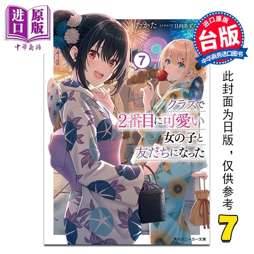 轻小说 我和班上第二可爱的女生成为朋友 第7集 たかた 台版轻小说 台湾角川出版【中商原版】
