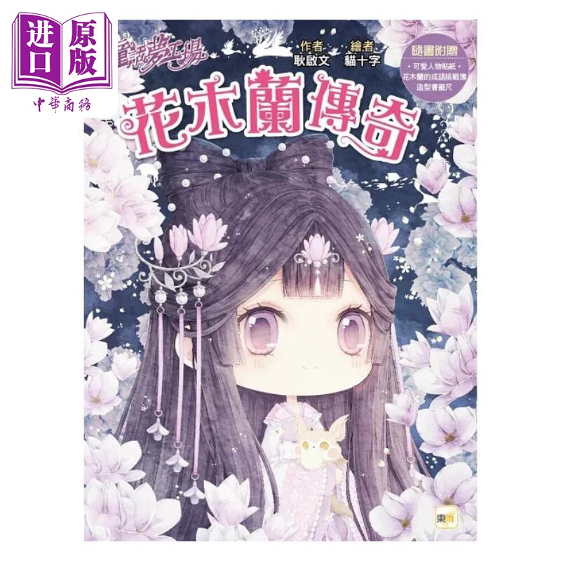 童话梦工场 花木兰传奇 随书附赠 人物贴纸 花木兰的成语挑战簿 造型书签尺 港台原版 耿启文 中国古代民间传说 东雨【中商原图片