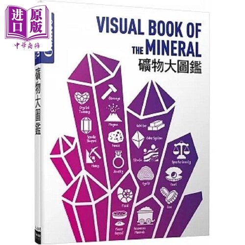 矿物大图鉴 伽利略科学大图鉴22 港台原版 日本Newton Press 人人【中商原版】