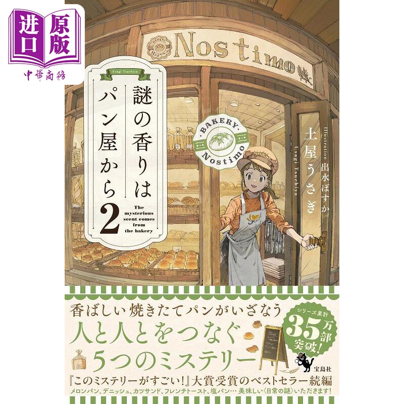 预售 来自面包店的神秘的香味2 土屋うさぎ推理悬疑小说 日文原版日韩 謎の香りはパン屋から2【中商原版】