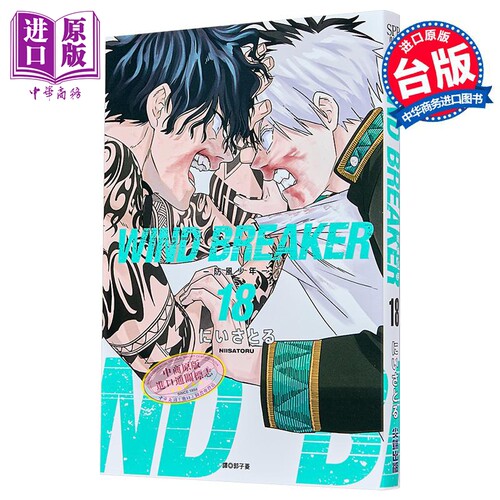 漫画 WIND BREAKER 防风少年 第18集 にいさとる 台版漫画书 尖端出版社【中商原版】