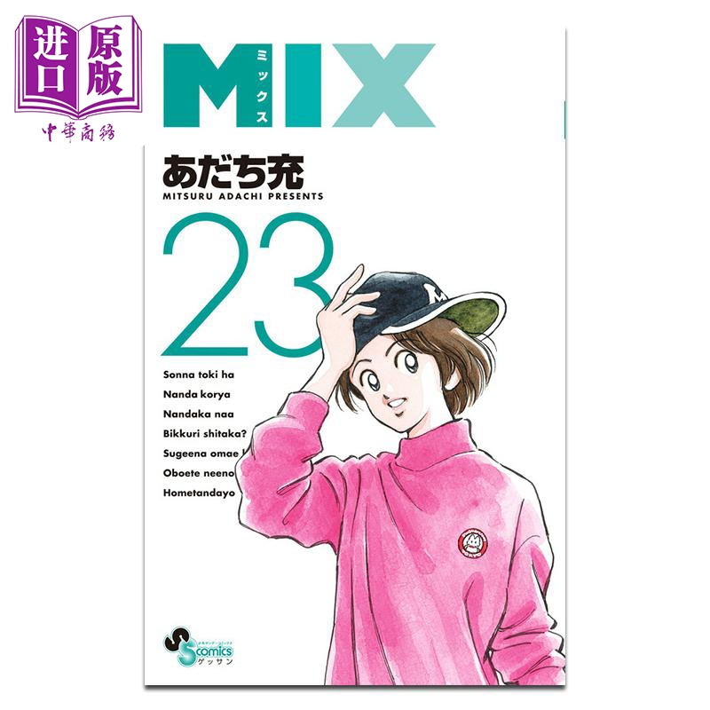漫画 MIX 漫画 第23集 安达充 小学馆 日文原版漫画书 MIX あだち充【中商原版】