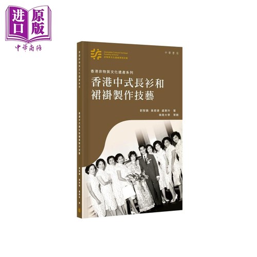 香港非物质文化遗产系列 香港中式长衫和裙褂制作技艺 港台原版 刘智鹏 黄君健 卢惠玲 香港中华书局【中商原版】