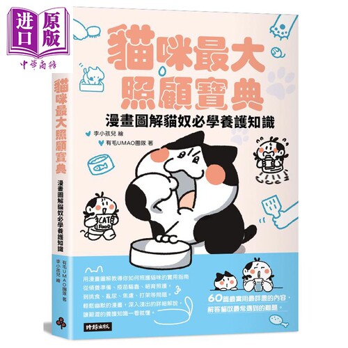 猫咪*大照顾宝典 漫画图解猫奴必学养护知识 港台原版 李小孩儿 有毛UMao团队 时报出版【中商原版】