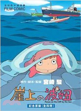 漫画 崖上的波妞/悬崖上的金鱼姬 套书全彩盒装 宫崎骏 台版漫画书 东贩【中商原版】