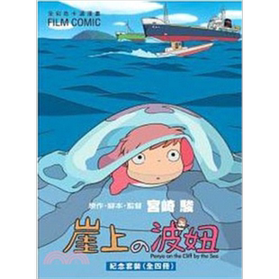 漫画 崖上的波妞/悬崖上的金鱼姬 套书全彩盒装 宫崎骏 台版漫画书 东贩【中商原版】