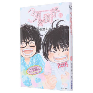 漫画 3月的狮子 17 羽海野千花 台版漫画书 尖端出版社【中商原版】