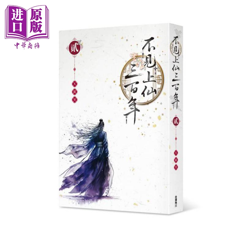 不见上仙三百年 2 港台原版 木苏里 台湾角川【中商原版】