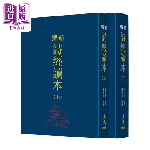 新译诗经读本 上下 精装 三版 限量刷金版 港台原版 滕志贤 三民书局【中商原版】
