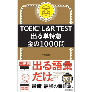预售 出る単特急 金の1000問 TOEIC L&R TEST 日文原版 托业L&RTest 黄金1000道单问题特快【中商原版】