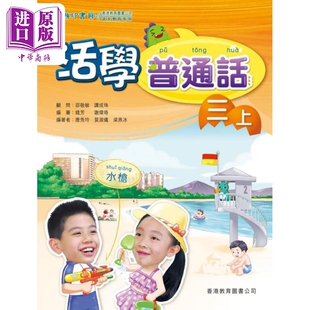 活学普通话三上(附电子学习资源)(2019年版)港台原版 【中商原版】