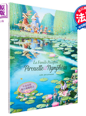 现货 法语绘本 西番莲家族 陀螺 莲花 儿童绘本法文原版 Loic JOUANNIGOT LA FAMILLE PASSIFLORE PIROUETTE  NYMPHEAS 绘本书
