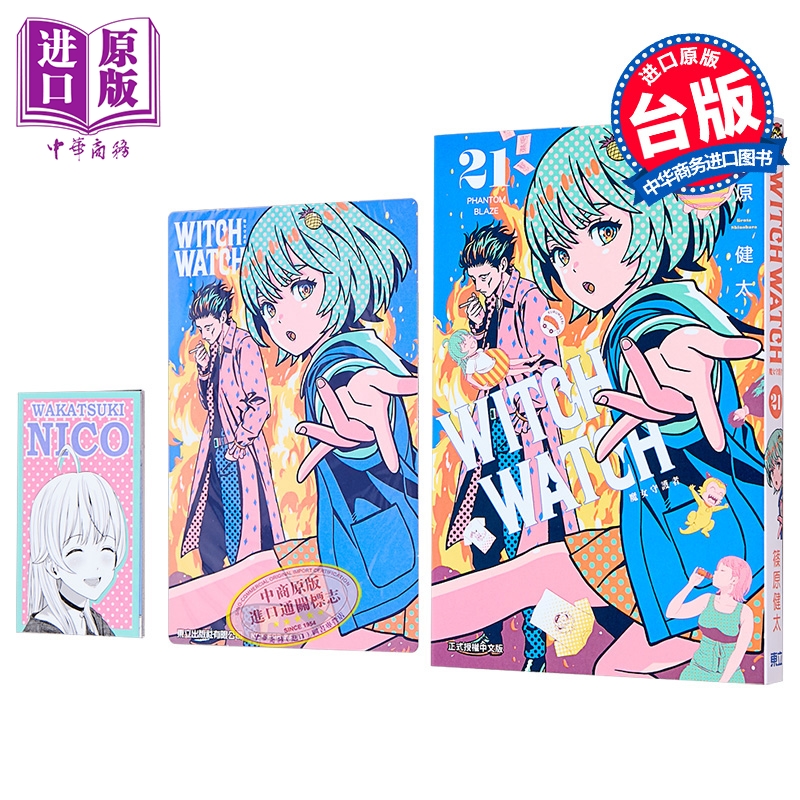 漫画 WITCH WATCH 魔女守护者 首刷限定版 第21集 筱原健太 台版漫画书 东立出版【中商原版】