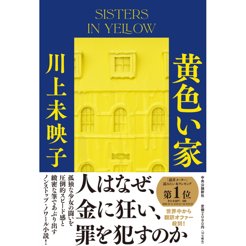 黄色的家 2024本屋大奖入围作品 日文原版 川上未映子 黄色い家 単行本【中商原版】