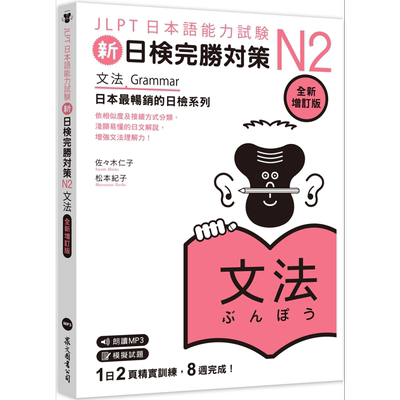 新日检完胜对策N2 文法 全新增订版 含MP3 JLPT日本语能力试验 港台原版 日语日文教辅【中商原版】