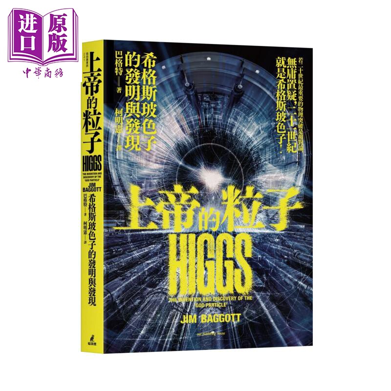 上帝的粒子 希格斯玻色子的发明与发现 巴格特 猫头鹰 港台原版【中商原版】