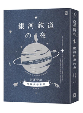 银河铁道之夜 侘寂美学童话 宫泽贤治奇想经典 短篇杰作精选集 星幻蓝烫银精装版 港台原版 宫泽贤治 野人【中商原版】
