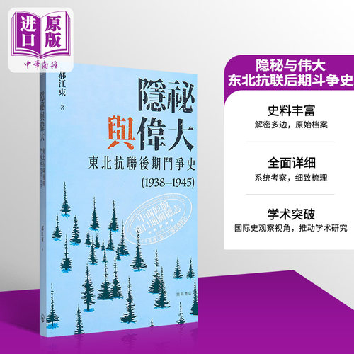 隐秘与伟大 东北抗联后期斗争史1938—1945 平装 港台原版 郝江东 开明书店【中商原版】