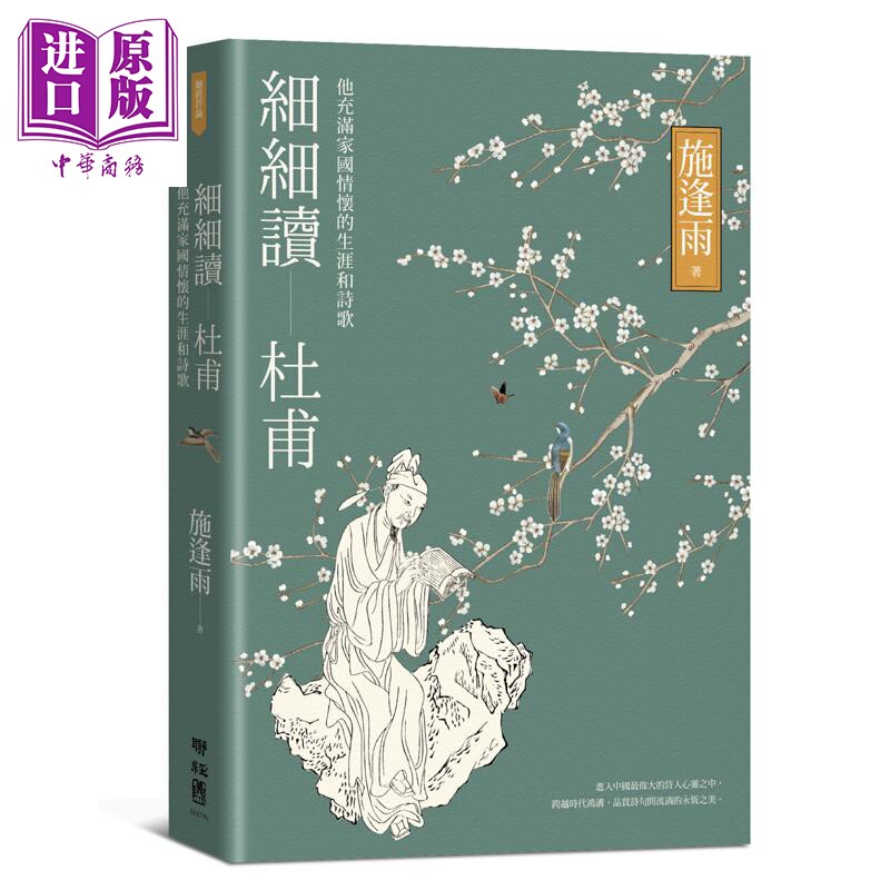 预售 细细读杜甫 他充满家国情怀的生涯和诗歌 港台原版 施逢雨 联经出版【中商原版】
