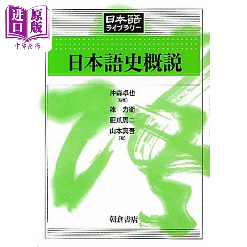 日本語史概説　（日本語