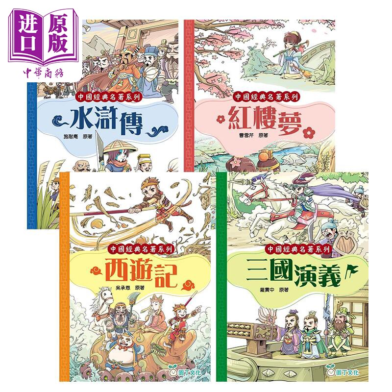 预售 Fun China 趣读中华 中国经典名着4册 四大名著 红楼梦 三国演义 水浒传 西游记 曹雪芹 罗贯中 施耐庵 吴承恩【中商原版】