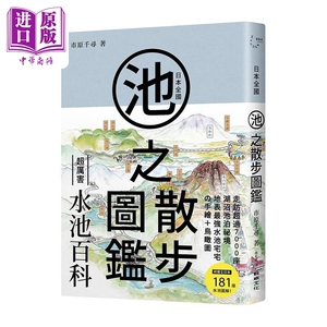 预售 日本全国池之散步图鉴 港台原版 市原千寻 鲸屿文化【中商原版】