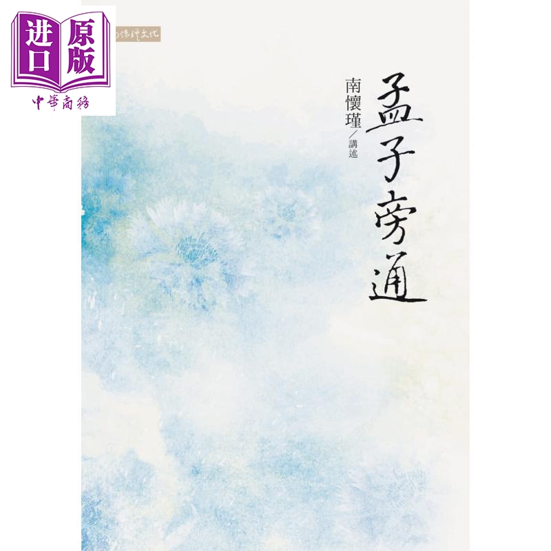 孟子旁通 港台原版 南怀瑾 南怀瑾文化 中国哲学 儒家【中商原版】