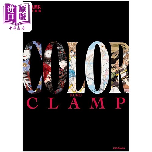画集 CLAMP展公式画集 COLOR KURO 彩色插画集 讲谈社 翼年代记 xxxholic X战记 人型电脑天使心 日文原版画集【中商原版】