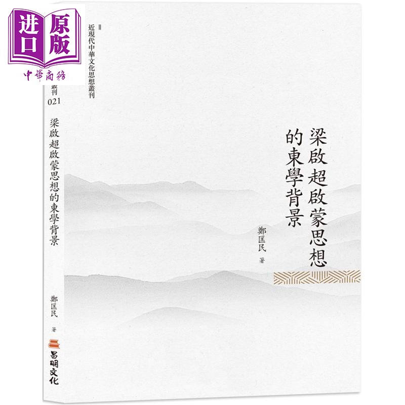 预售 梁启超启蒙思想的东学背景 港台原版 郑匡民 昌明文化【中商原版】