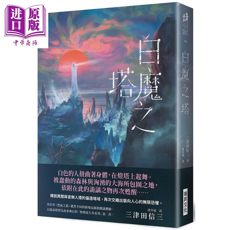 白魔之塔 印签版 港台原版 三津田信三 瑞昇 日本悬疑推理小说【中商原版】