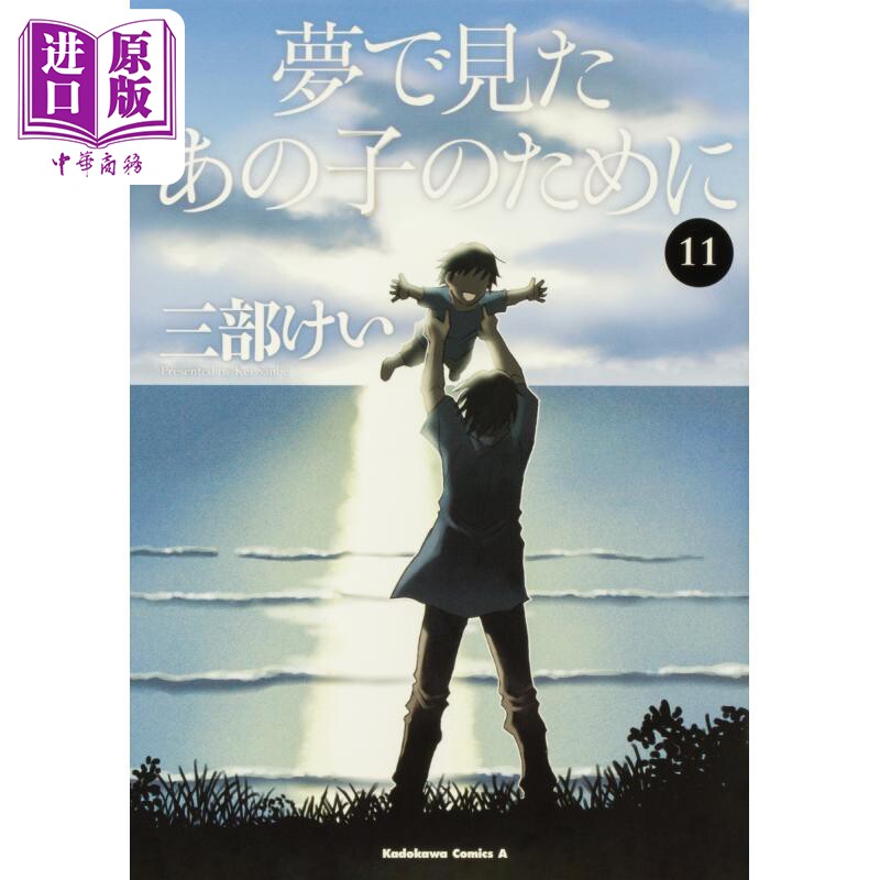 部kei kadokawa 日文原版漫画书 夢で見たあの子のために【中商原版】